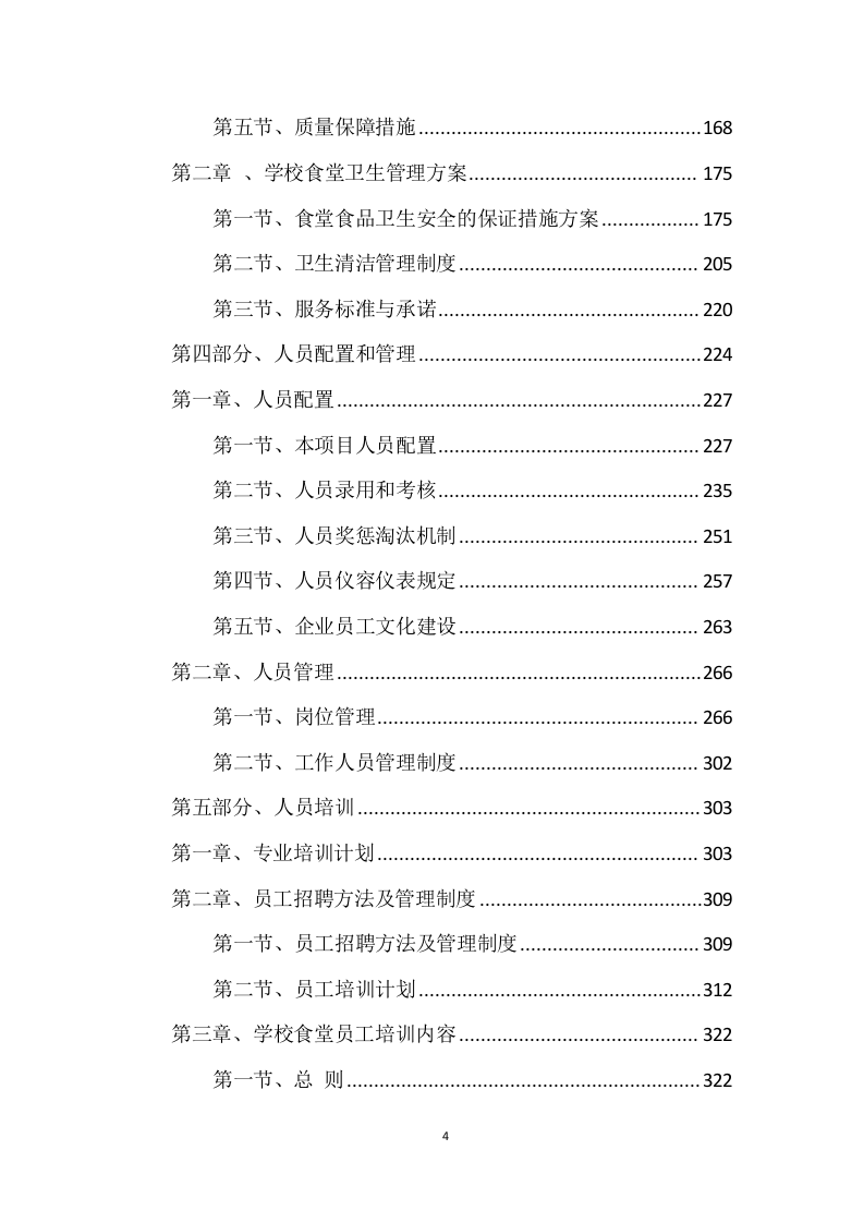 食堂服务方案（444页） 第4页