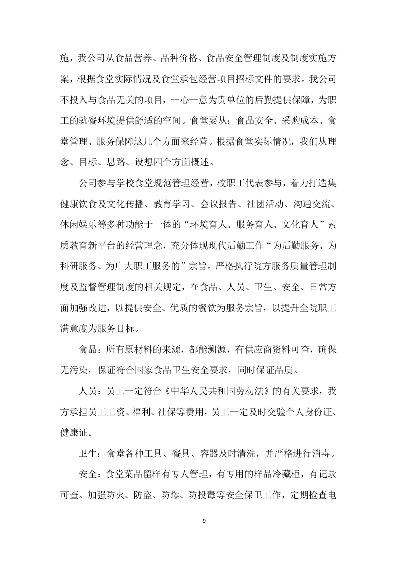 食堂服务方案（444页） 第9页
