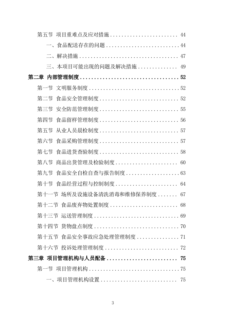 食堂副食品配送服务投标方案(263页) 第3页