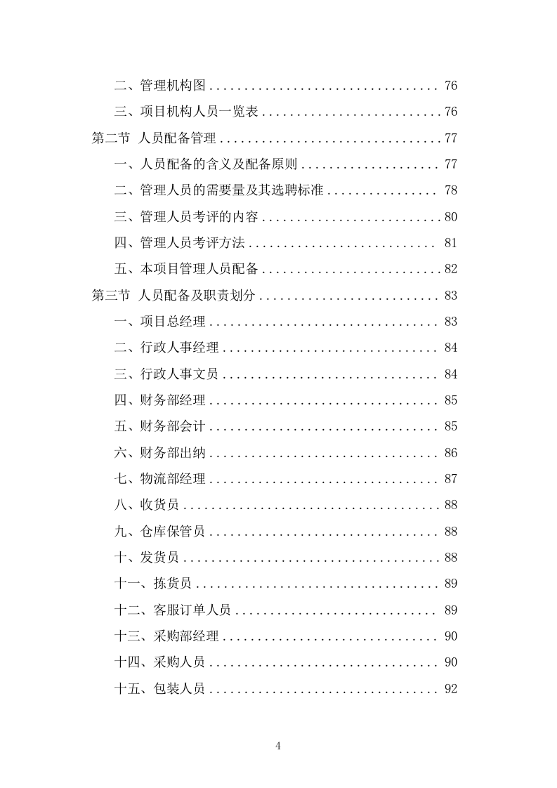食堂副食品配送服务投标方案(263页) 第4页