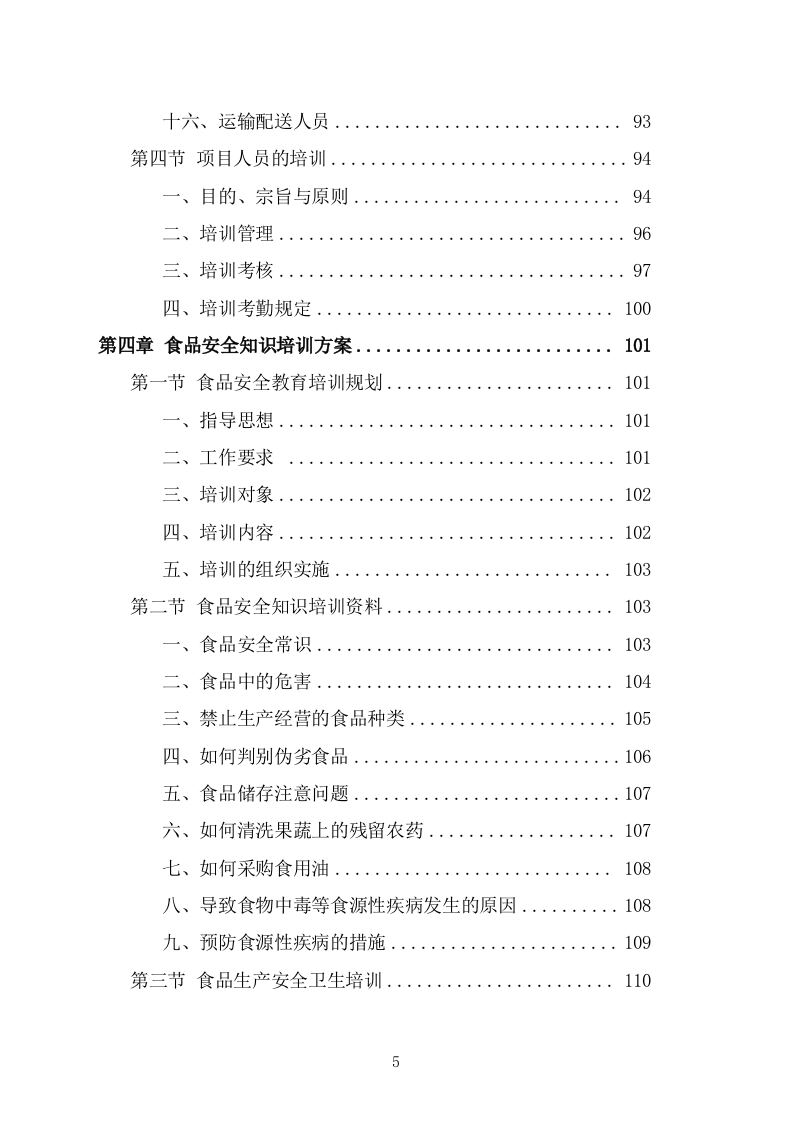 食堂副食品配送服务投标方案(263页) 第5页