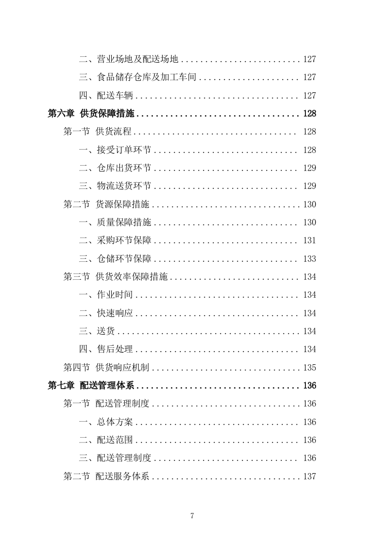 食堂副食品配送服务投标方案(263页) 第7页