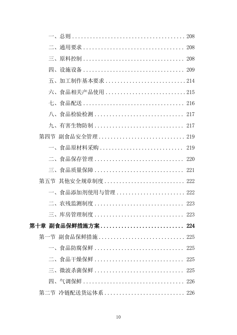 食堂副食品配送服务投标方案(263页) 第10页