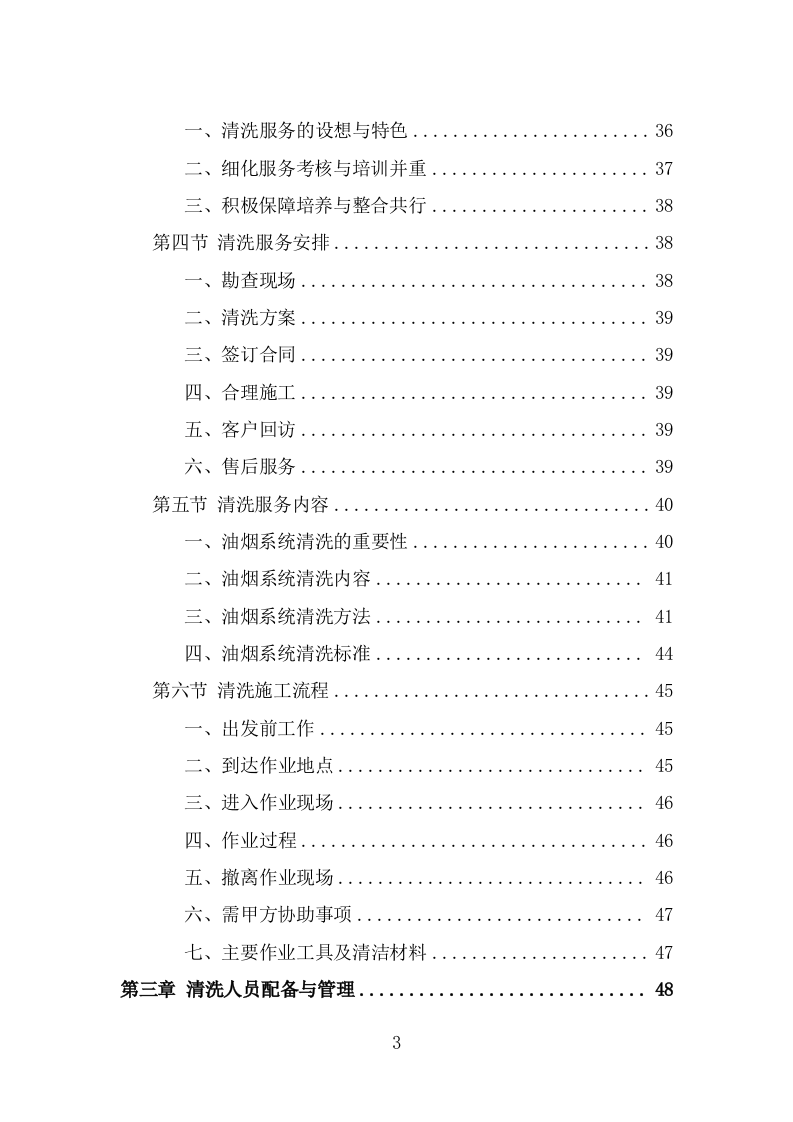 食堂油烟系统清洗服务投标方案（323页） 第3页