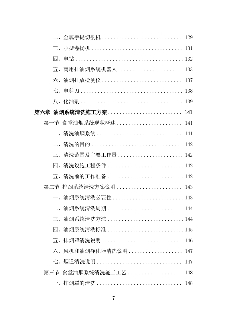 食堂油烟系统清洗服务投标方案（323页） 第7页