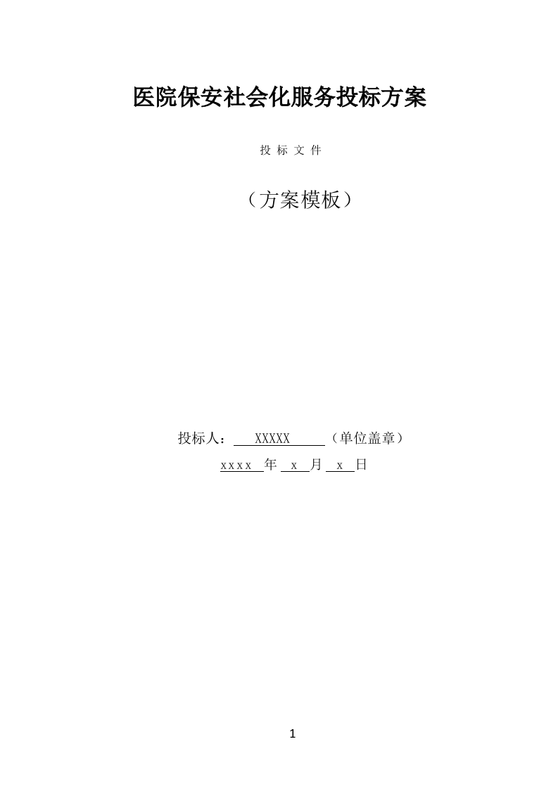 医院保安社会化服务投标方案（317页） 第1页
