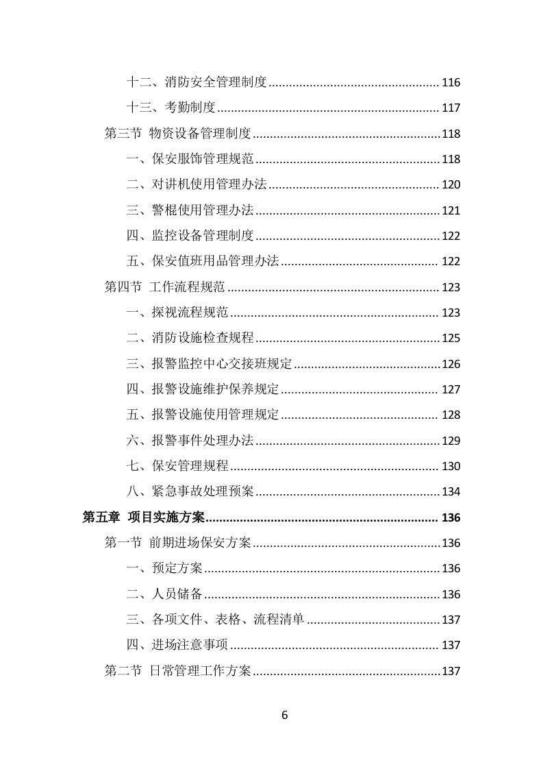 医院保安社会化服务投标方案（317页） 第6页
