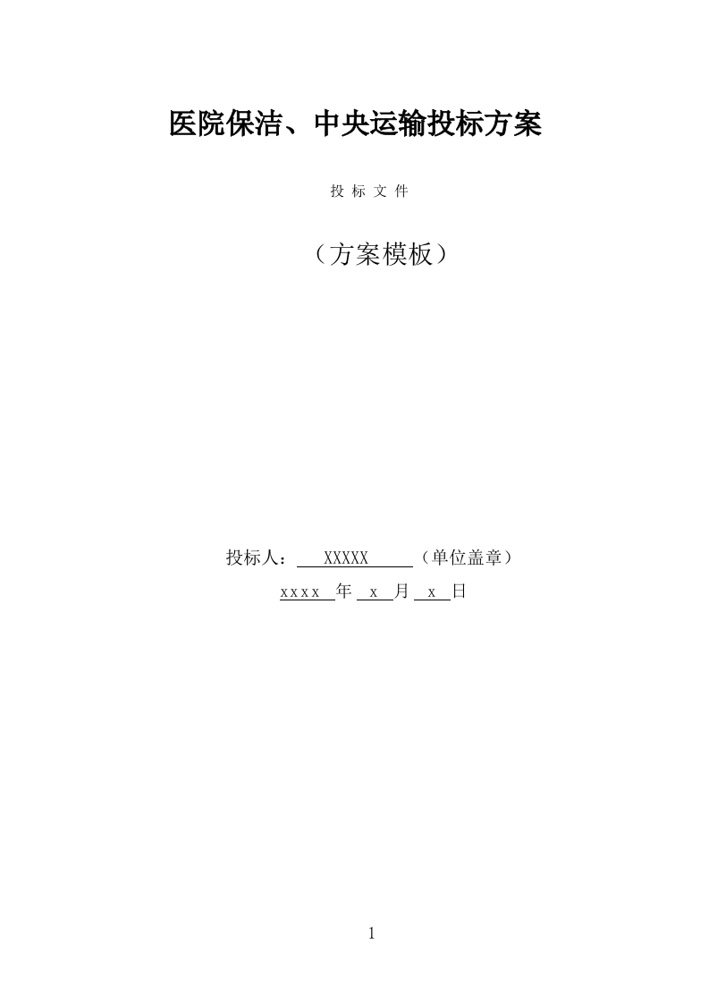医院保洁、中央运输服务投标方案（440页） 第1页