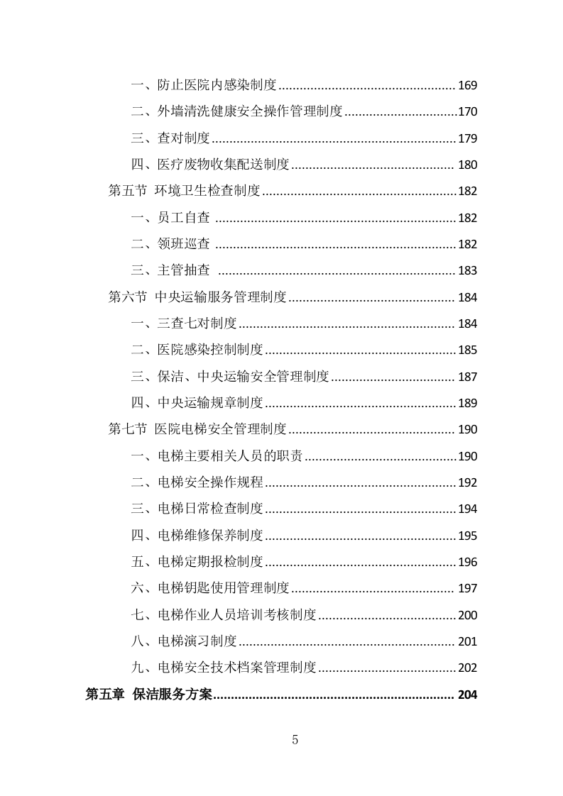 医院保洁、中央运输服务投标方案（440页） 第5页