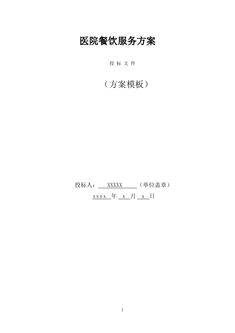 医院餐饮服务方案（402页） 第1页