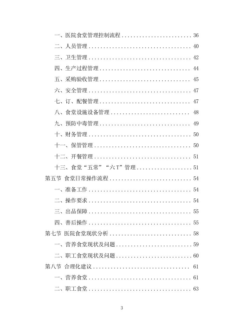 医院餐饮服务方案（402页） 第3页