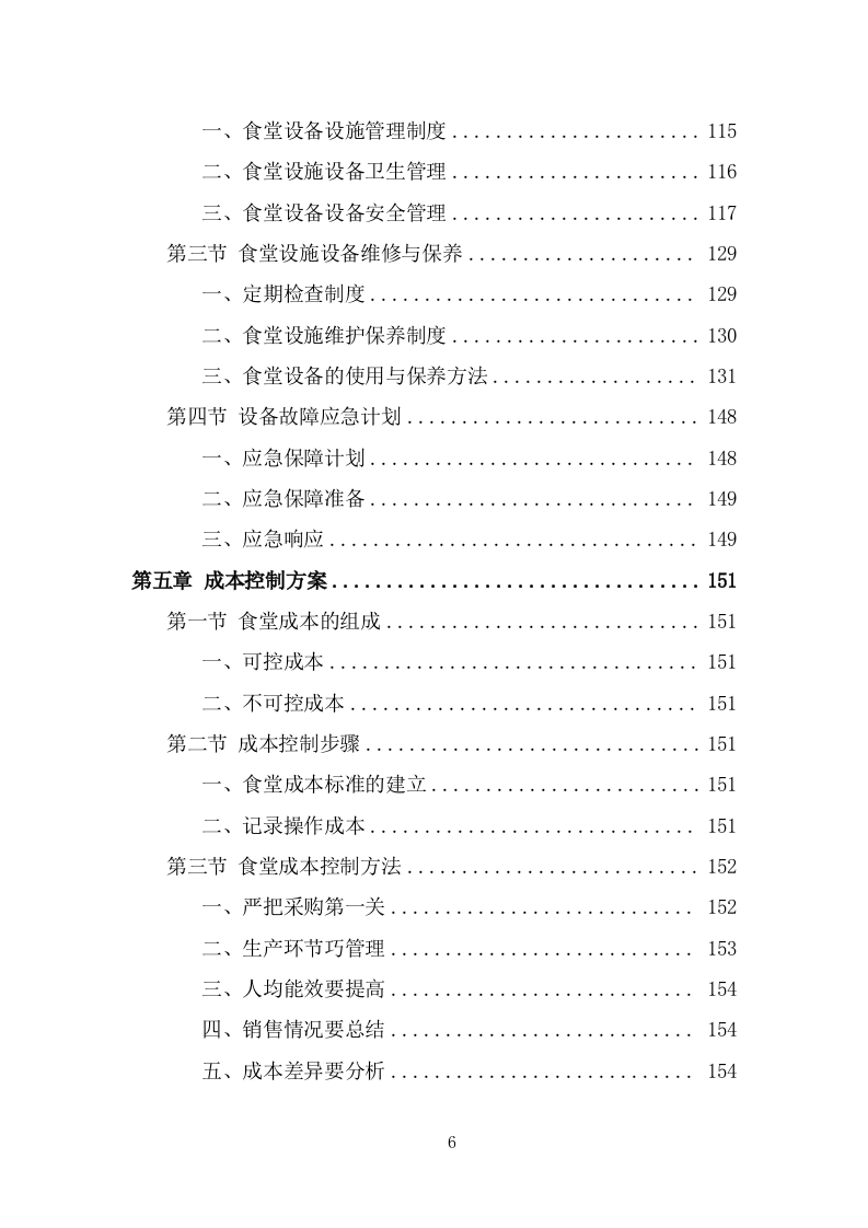 医院餐饮服务方案（402页） 第6页