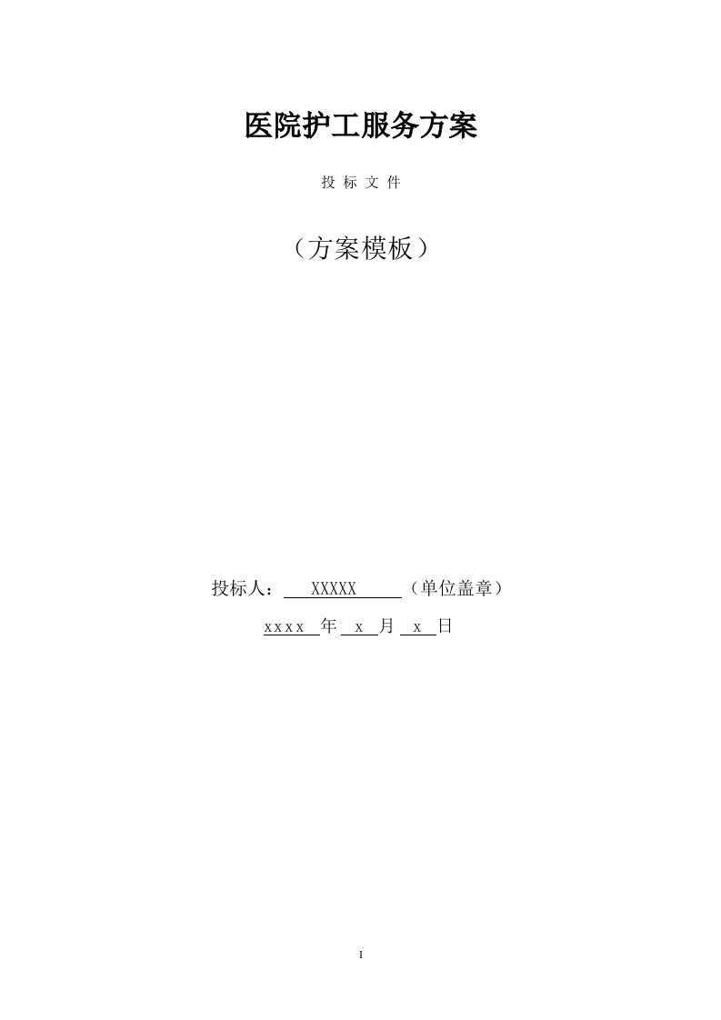 医院护工服务方案(177页) 第1页