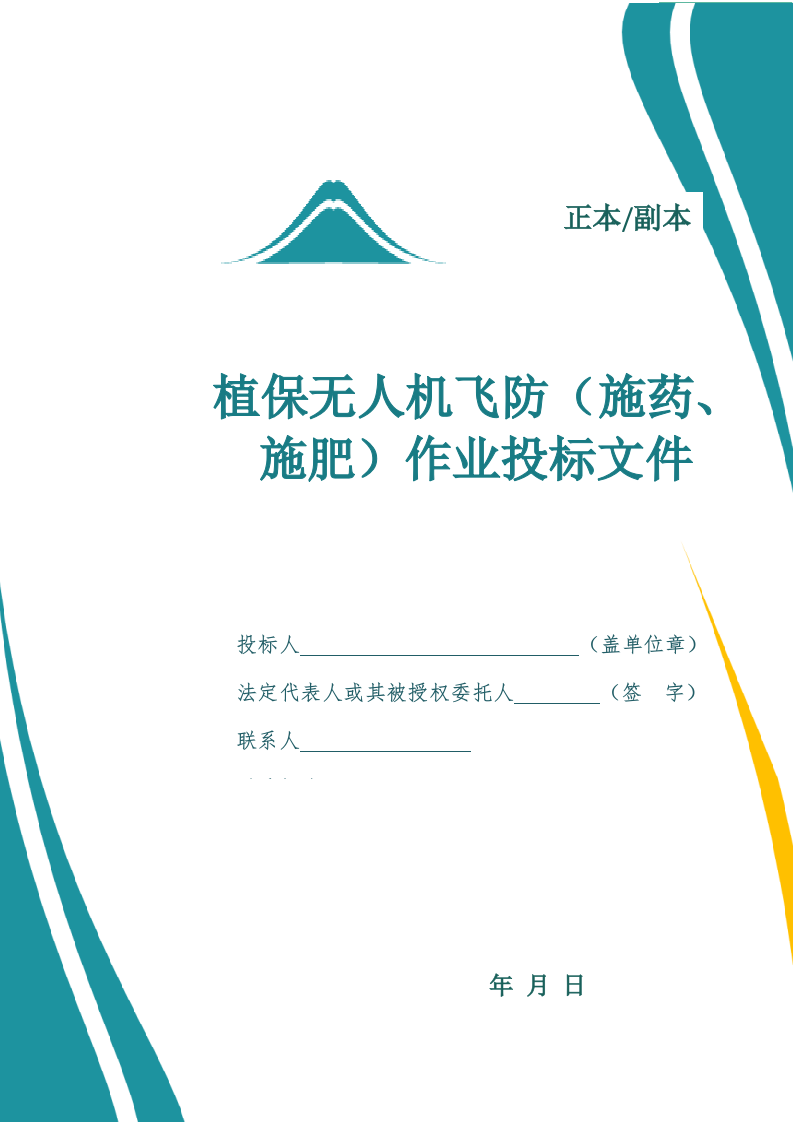 植保无人机飞防(施药、施肥)作业投标文件(744页) 第1页