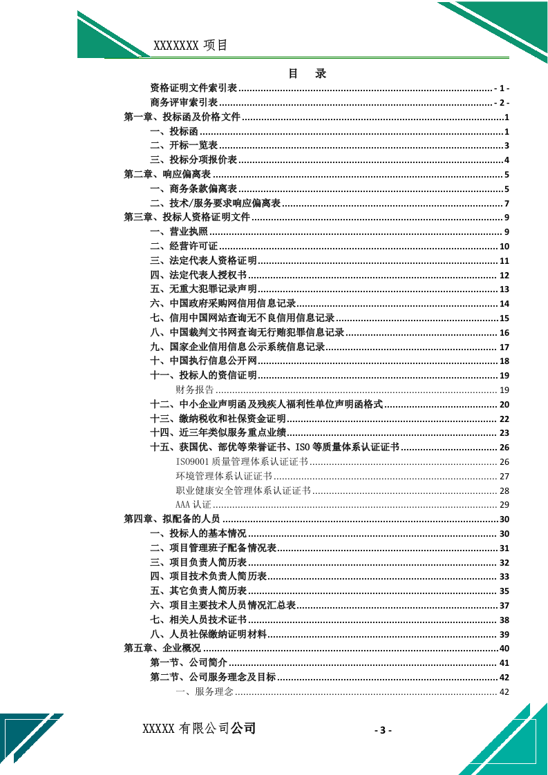 植保无人机飞防(施药、施肥)作业投标文件(744页) 第4页