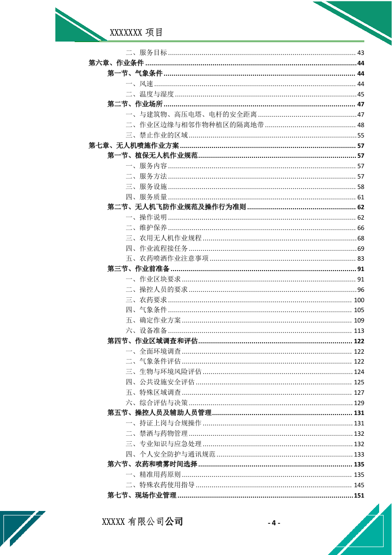 植保无人机飞防(施药、施肥)作业投标文件(744页) 第5页