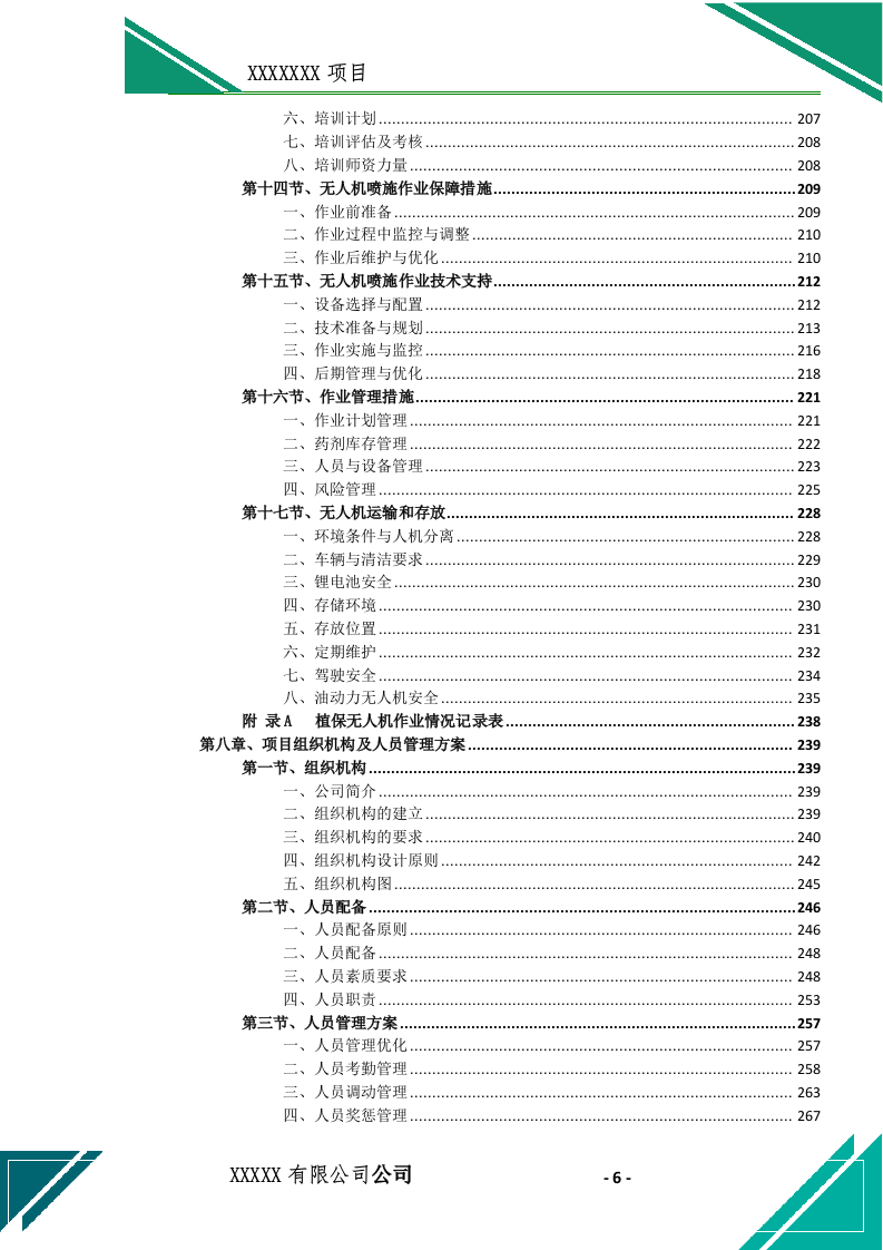 植保无人机飞防(施药、施肥)作业投标文件(744页) 第7页