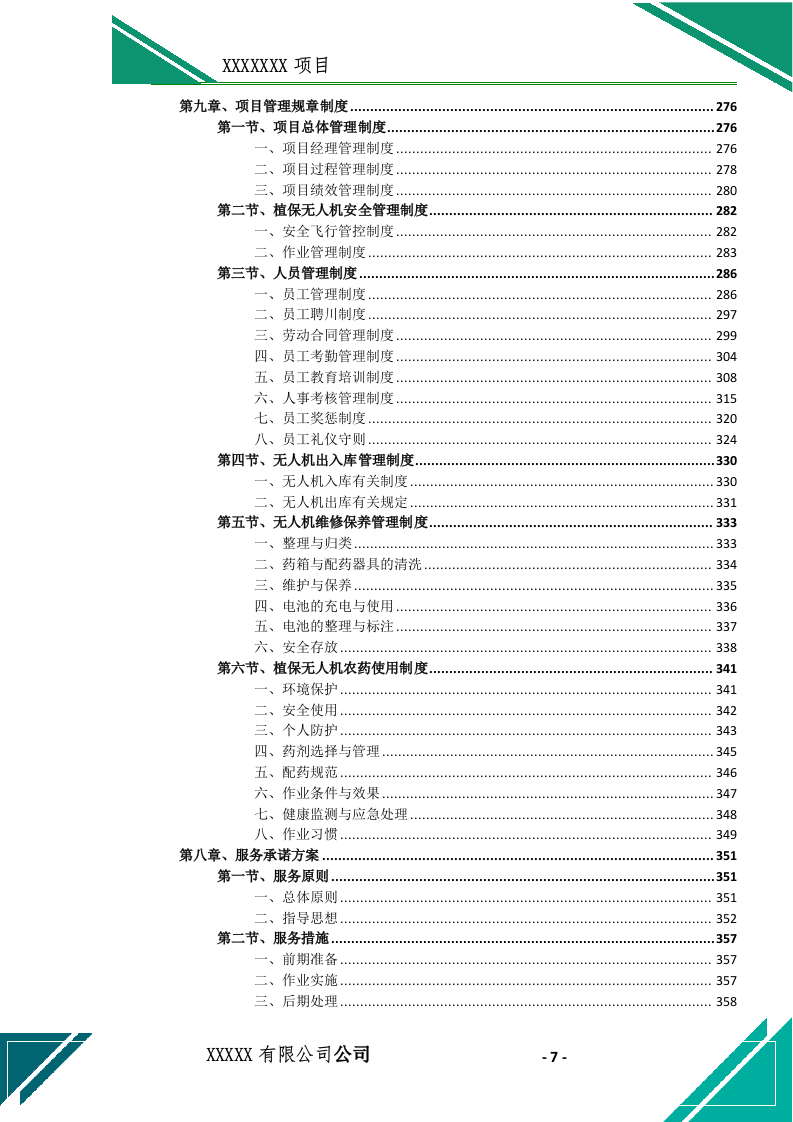 植保无人机飞防(施药、施肥)作业投标文件(744页) 第8页