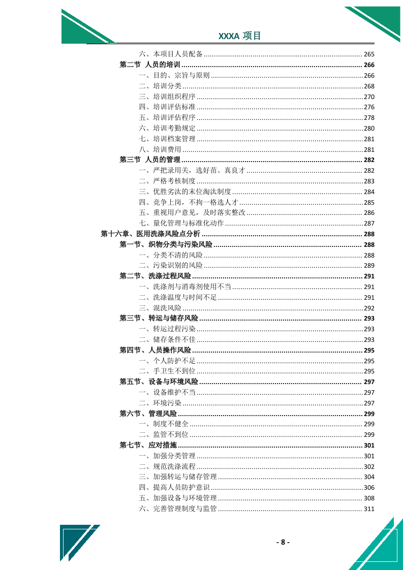 医院医用织物洗涤（租赁）服务投标文件（747页） 第9页
