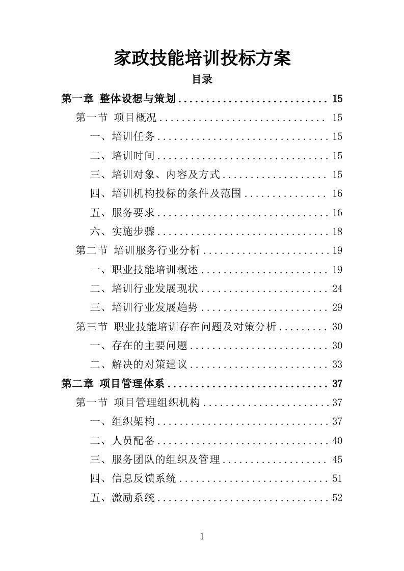 家政技能培训投标方案（359P） 第1页