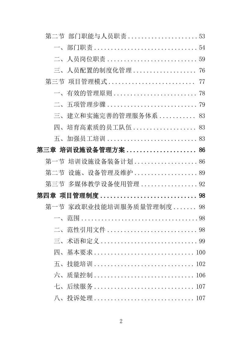 家政技能培训投标方案（359P） 第2页