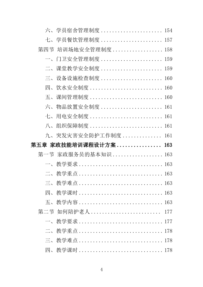 家政技能培训投标方案（359P） 第4页