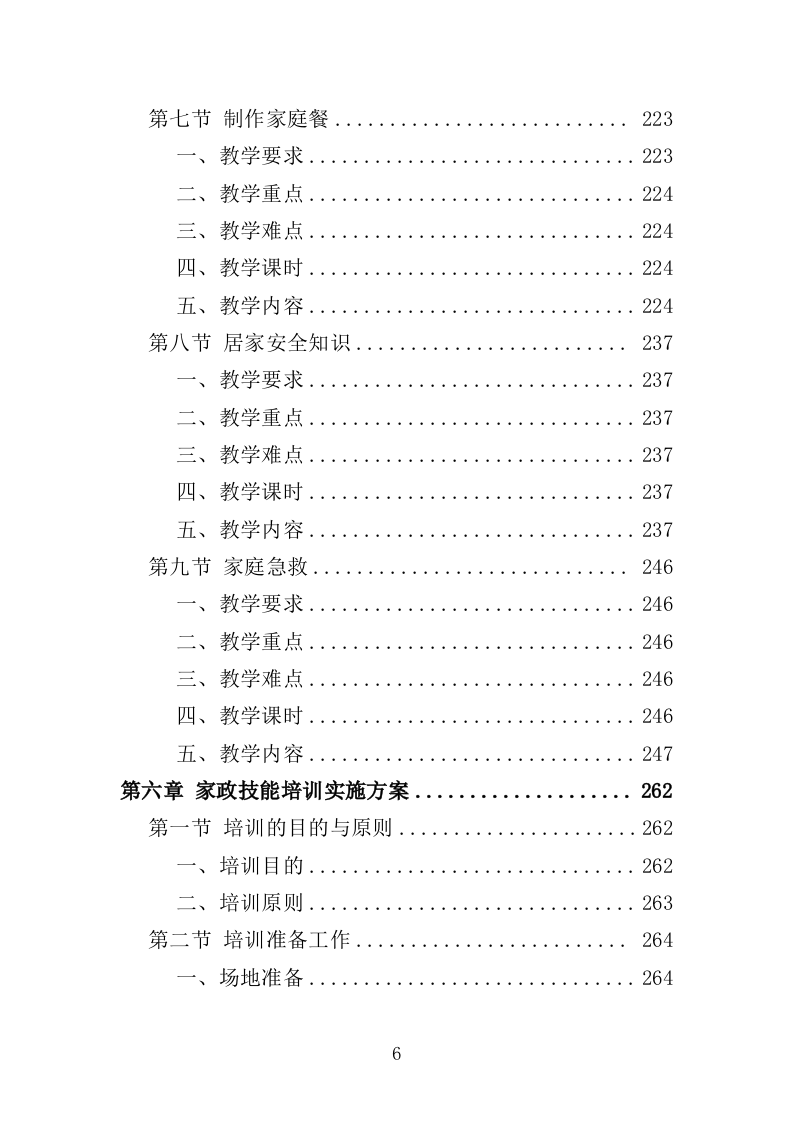 家政技能培训投标方案（359P） 第6页