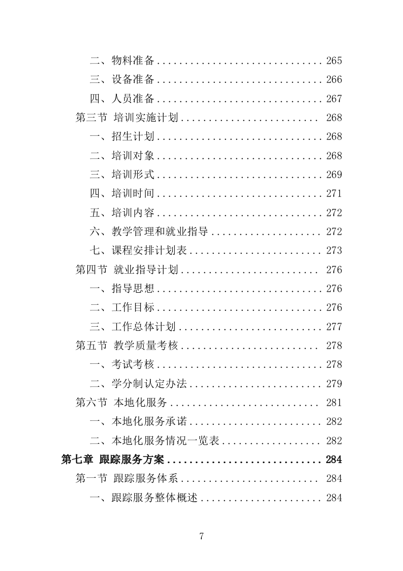 家政技能培训投标方案（359P） 第7页