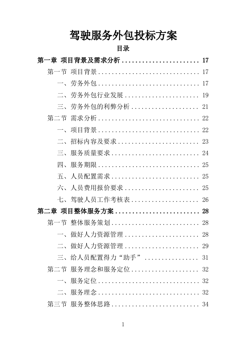 驾驶服务外包投标方案（321P） 第1页