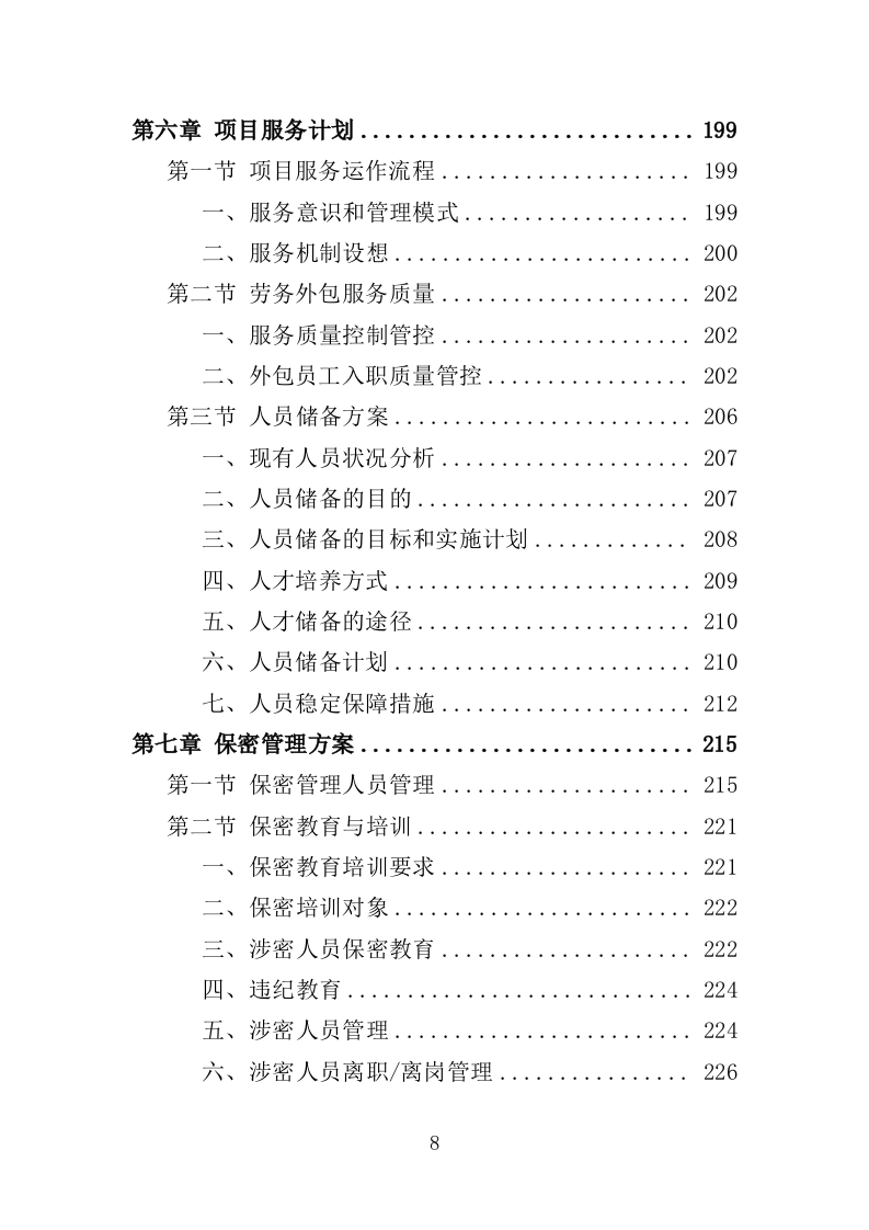 驾驶服务外包投标方案（321P） 第8页