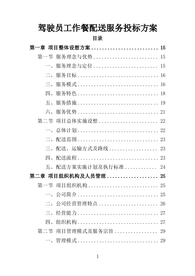 驾驶员工作餐配送服务投标方案（406P） 第1页