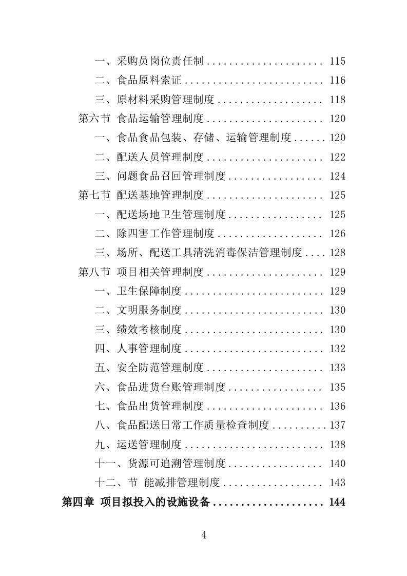 驾驶员工作餐配送服务投标方案（406P） 第4页