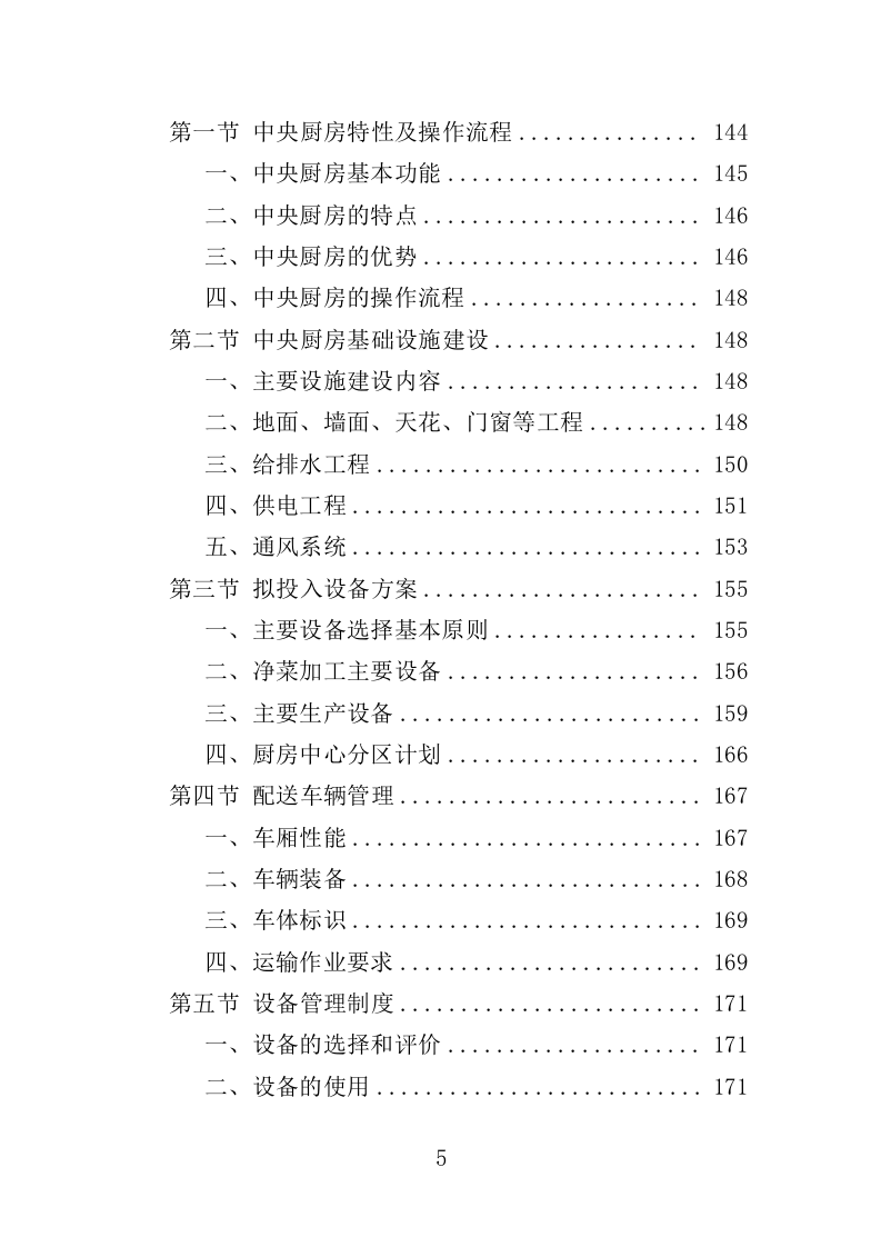 驾驶员工作餐配送服务投标方案（406P） 第5页