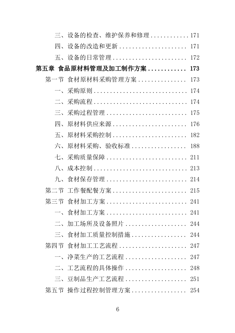 驾驶员工作餐配送服务投标方案（406P） 第6页