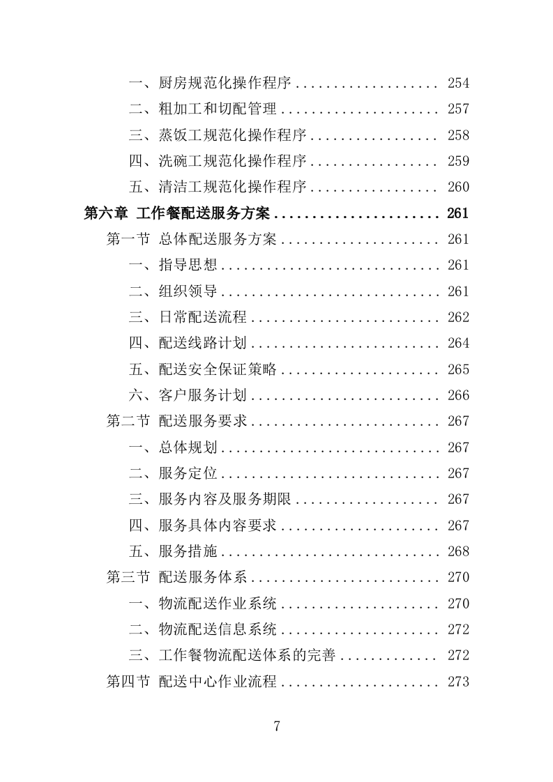 驾驶员工作餐配送服务投标方案（406P） 第7页