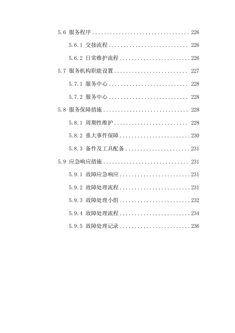 监控维护、弱电工程服务方案（244P） 第6页