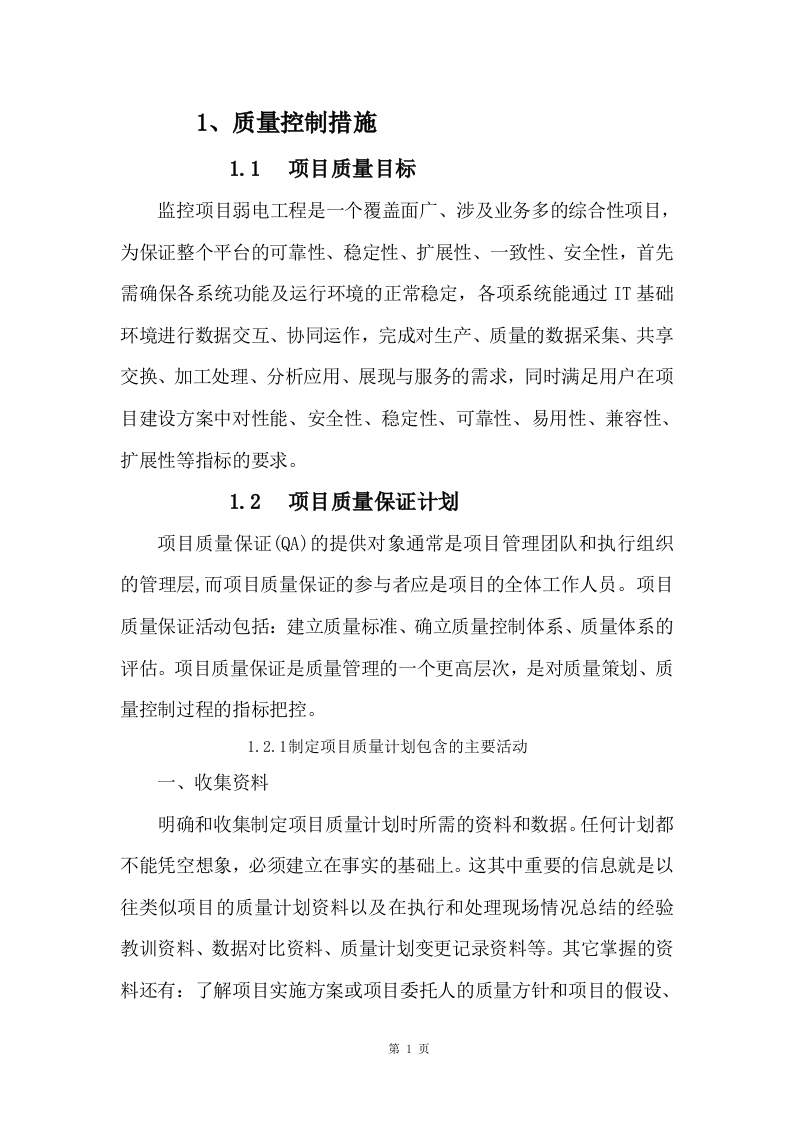 监控维护、弱电工程服务方案（244P） 第7页