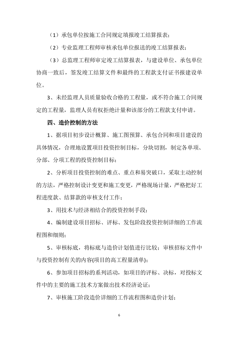 监理方案（410P） 第6页
