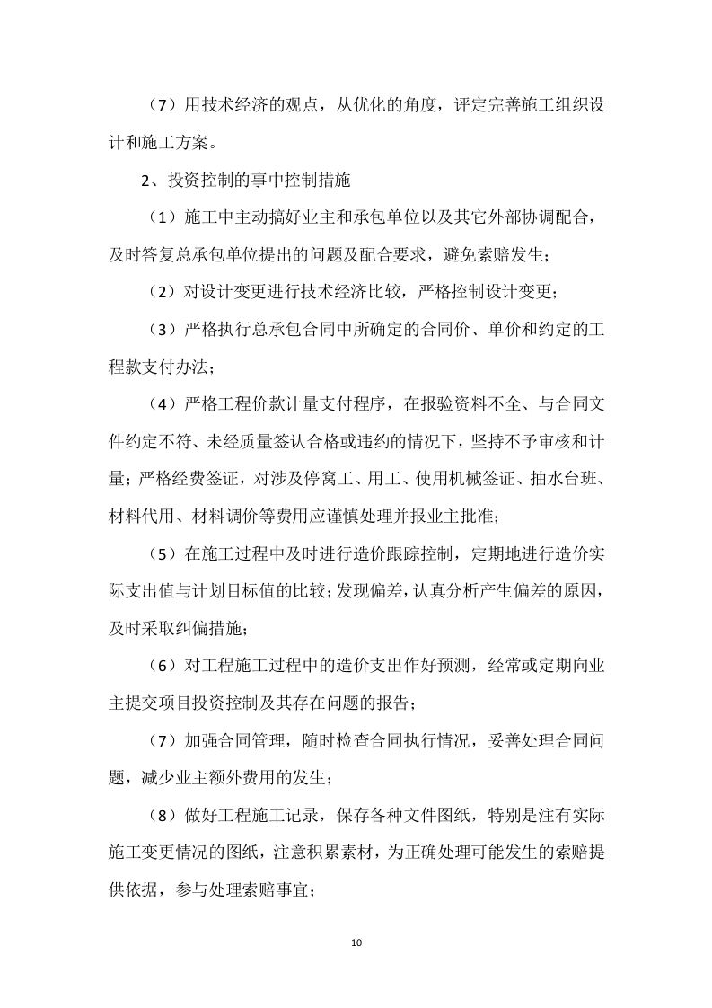 监理方案（410P） 第10页