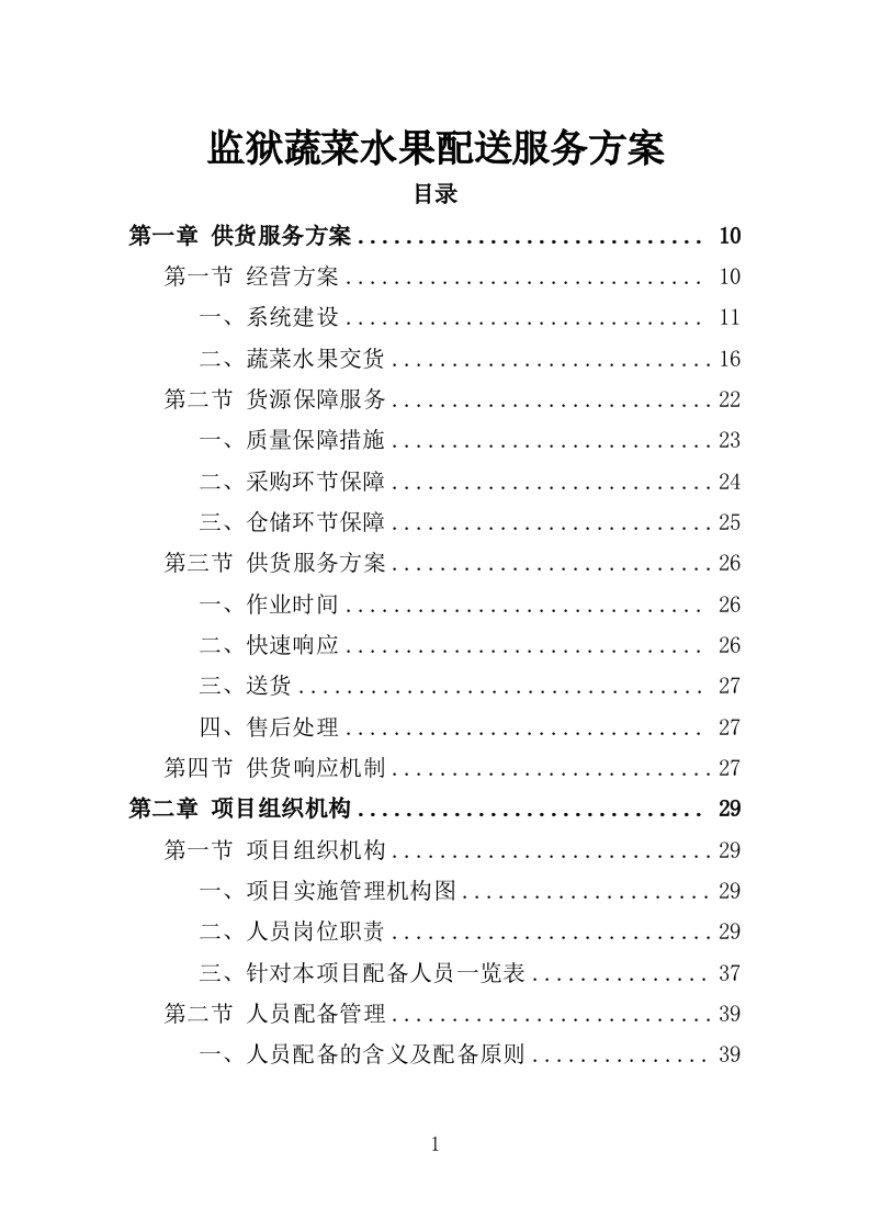 监狱蔬菜水果配送服务方案（221P） 第1页