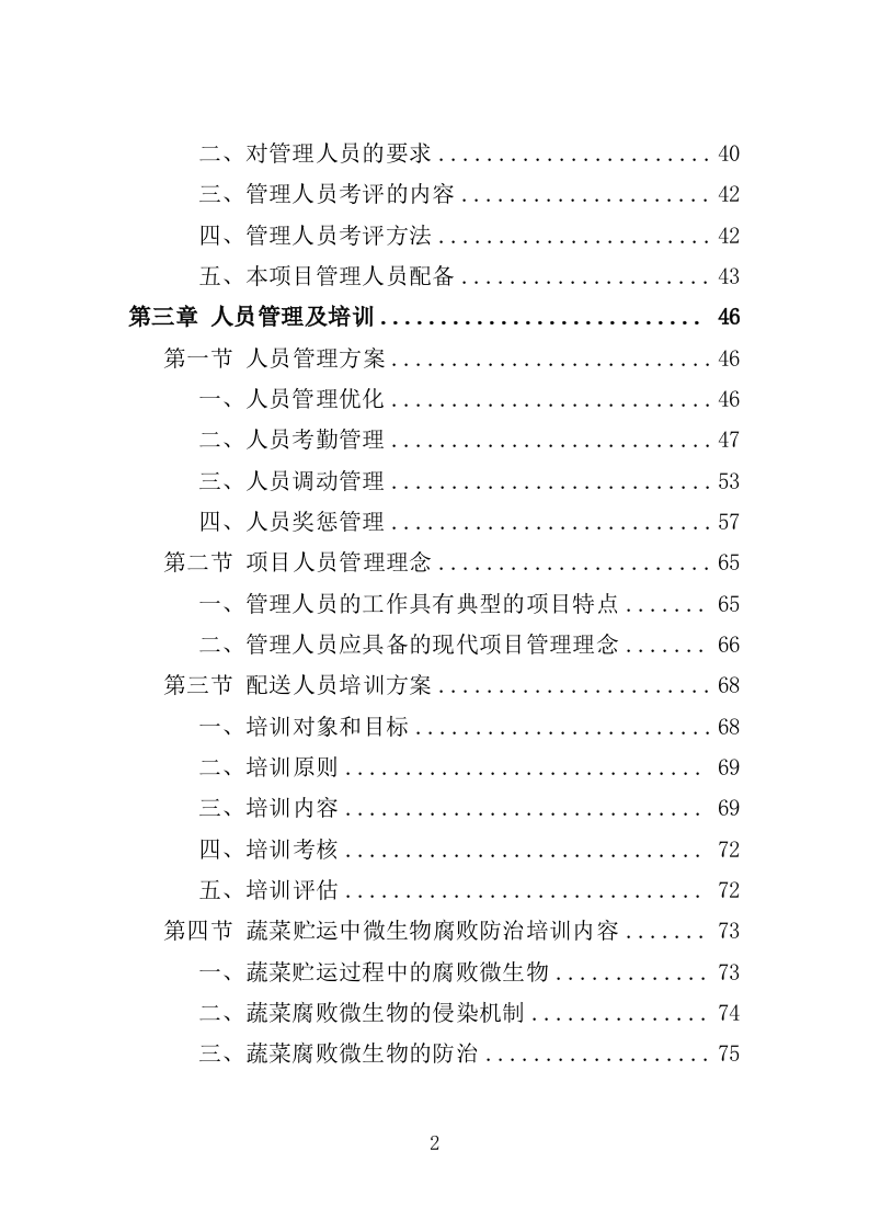 监狱蔬菜水果配送服务方案（221P） 第2页