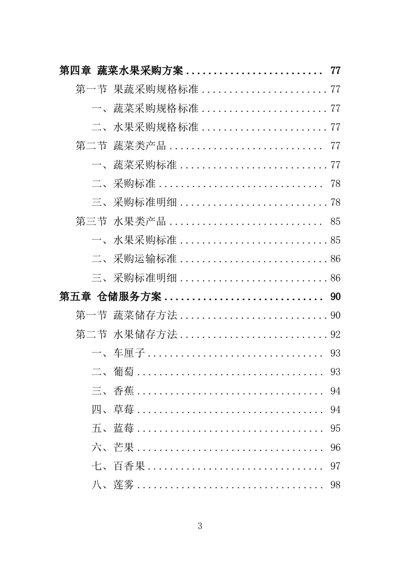 监狱蔬菜水果配送服务方案（221P） 第3页