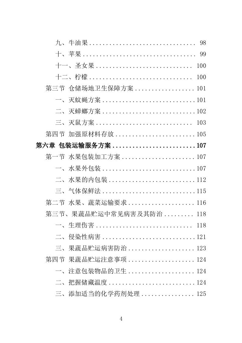 监狱蔬菜水果配送服务方案（221P） 第4页