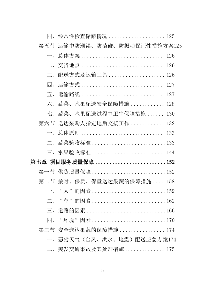 监狱蔬菜水果配送服务方案（221P） 第5页