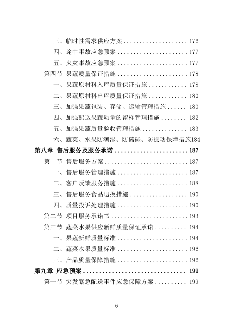 监狱蔬菜水果配送服务方案（221P） 第6页