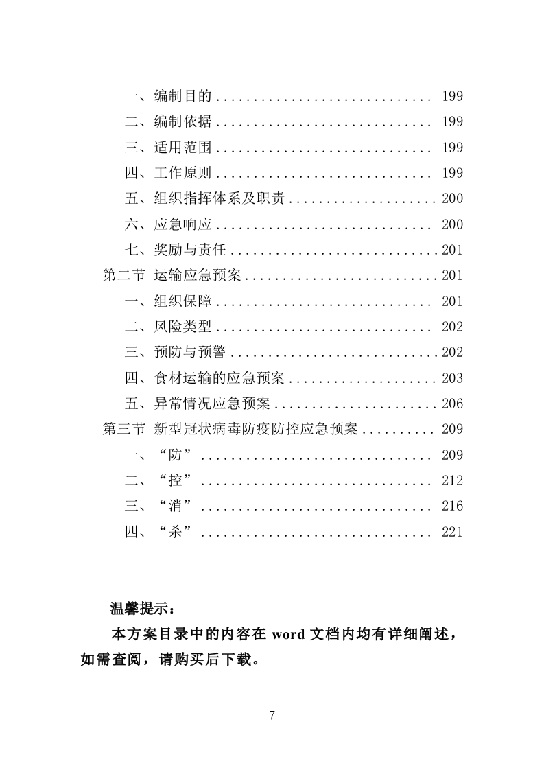 监狱蔬菜水果配送服务方案（221P） 第7页