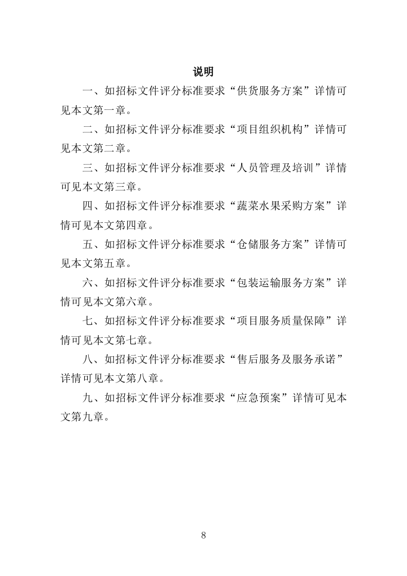 监狱蔬菜水果配送服务方案（221P） 第8页