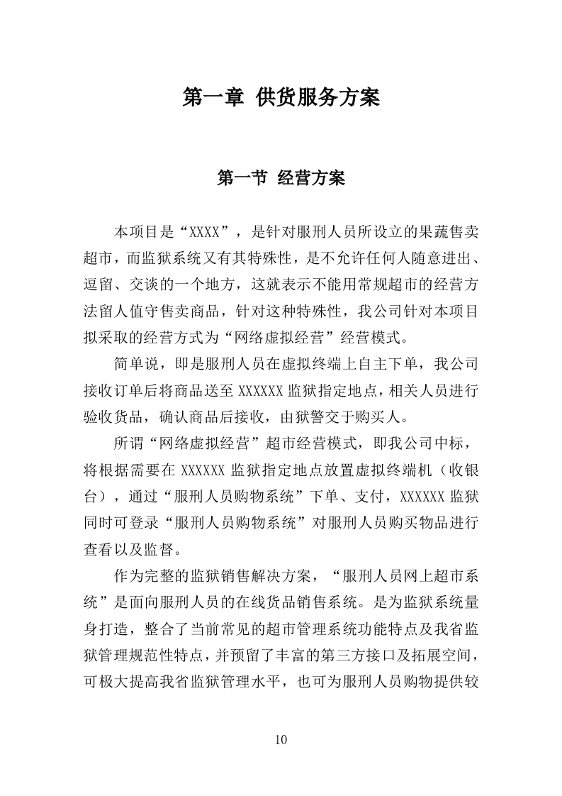 监狱蔬菜水果配送服务方案（221P） 第10页