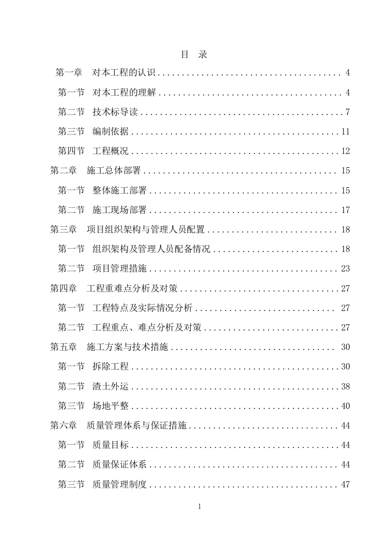 建筑物拆除工程施工组织设计(283P) 第1页