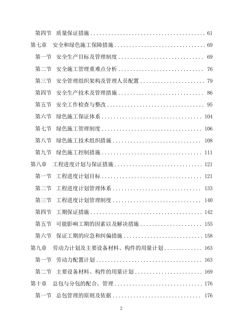 建筑物拆除工程施工组织设计(283P) 第2页